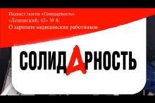 Embedded thumbnail for «Ленинский, 42»: о зарплате медицинских работников