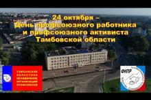 Embedded thumbnail for День профсоюзного работника и профсоюзного активиста Тамбовской области